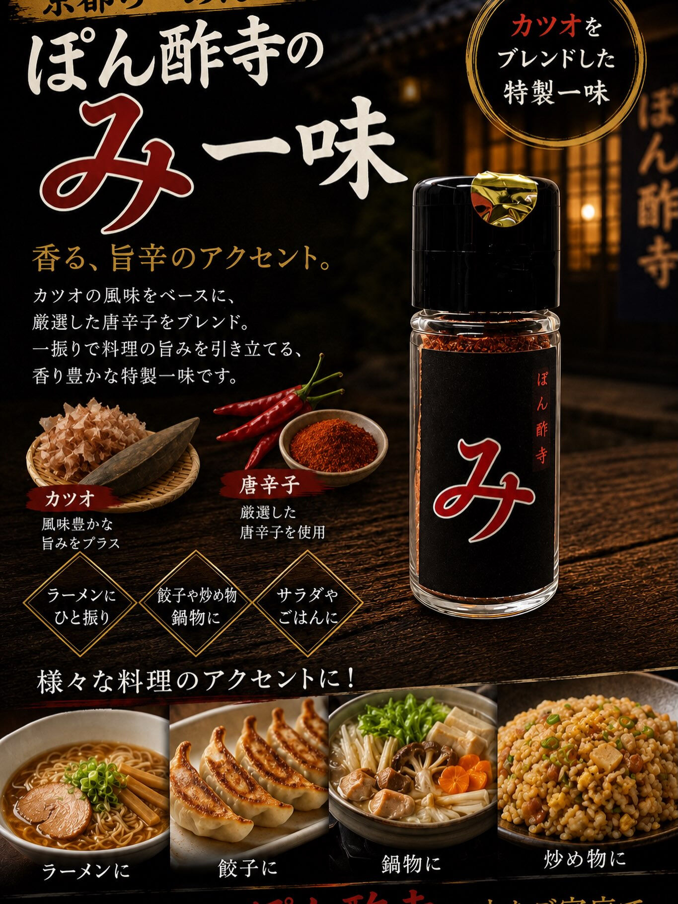 🌶️ ぽん酢寺の「カツオ一味」