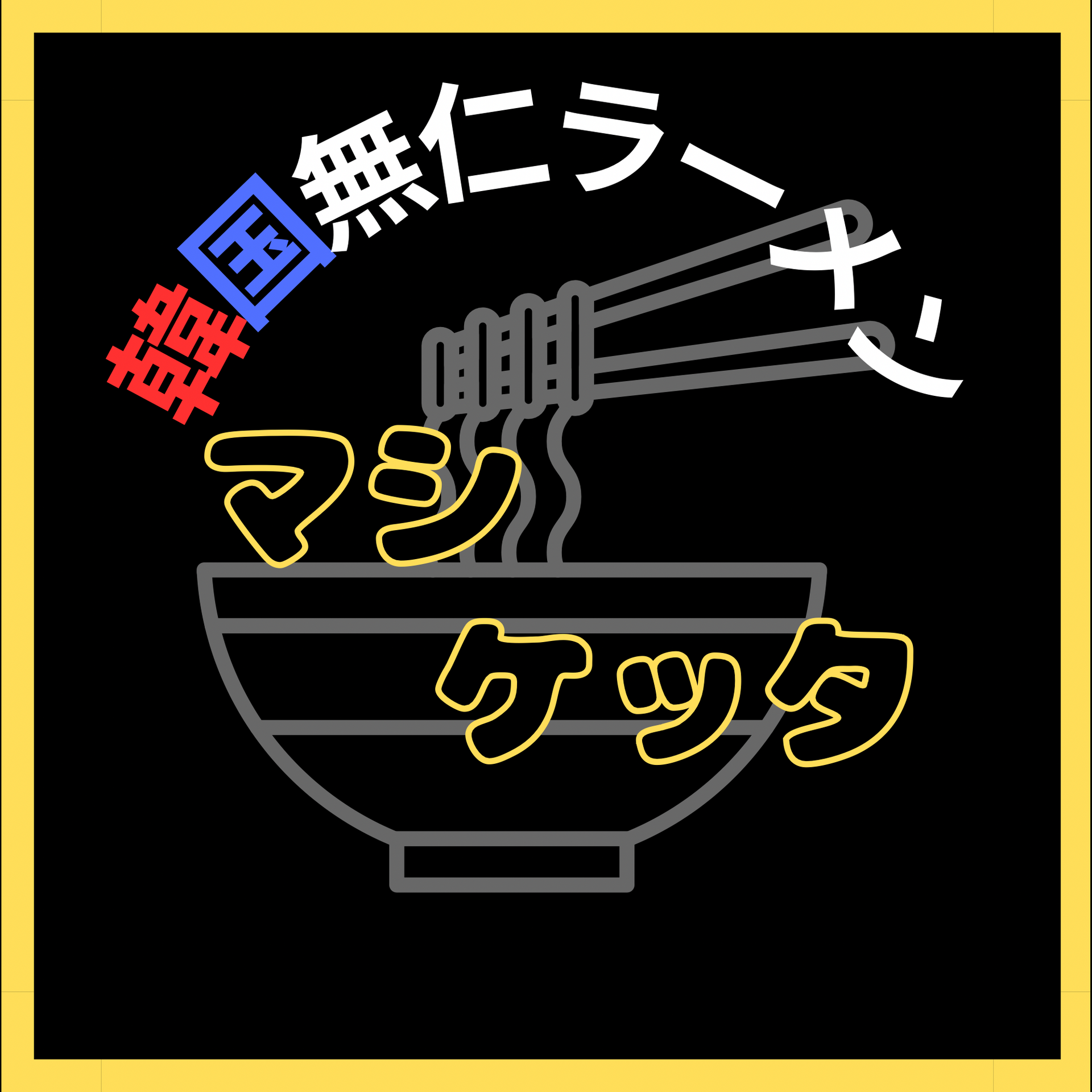 韓国無人ラーメン